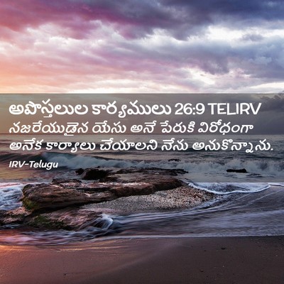 Picture 02 - అపొస్తలుల కార్యములు 26:9 TELIRV - నజరేయుడైన యేసు - Bible Verse Picture