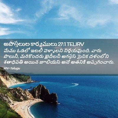 Picture 02 - అపొస్తలుల కార్యములు 27:1 TELIRV - మేము ఓడలో ఇటలీ - Bible Verse Picture