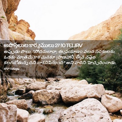 Picture 02 - అపొస్తలుల కార్యములు 27:10 TELIRV - అప్పుడు పౌలు, - Bible Verse Picture