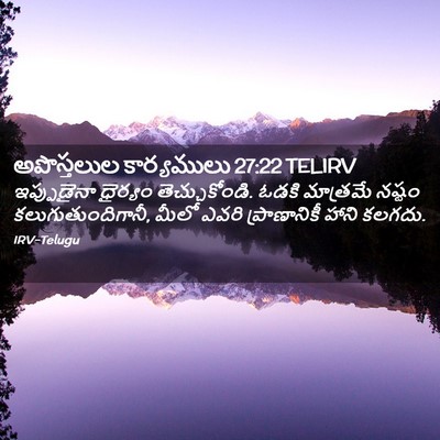 Picture 02 - అపొస్తలుల కార్యములు 27:22 TELIRV - ఇప్పుడైనా ధైర్యం - Bible Verse Picture