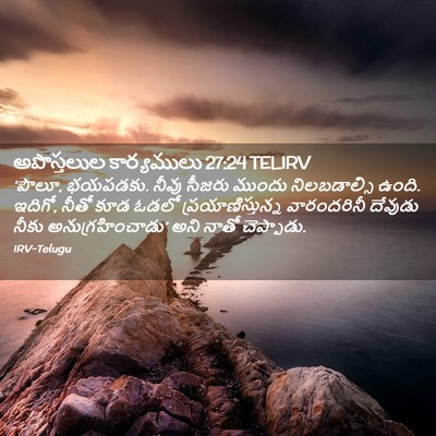 Picture 02 - అపొస్తలుల కార్యములు 27:24 TELIRV - ‘పౌలూ, భయపడకు. నీవు - Bible Verse Picture