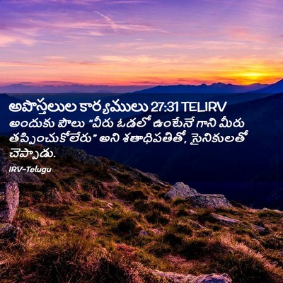 Picture 02 - అపొస్తలుల కార్యములు 27:31 TELIRV - అందుకు పౌలు “వీరు - Bible Verse Picture