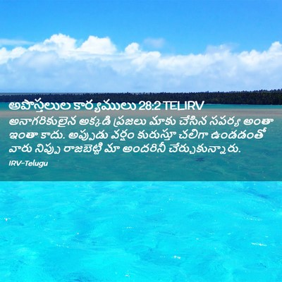 Picture 02 - అపొస్తలుల కార్యములు 28:2 TELIRV - అనాగరికులైన - Bible Verse Picture