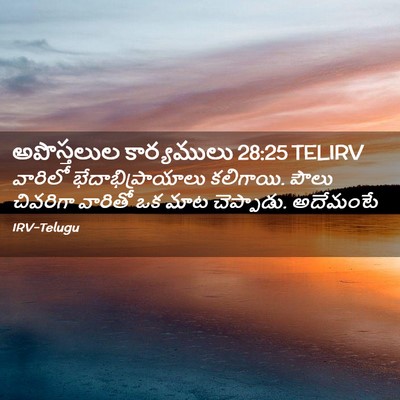 Picture 02 - అపొస్తలుల కార్యములు 28:25 TELIRV - వారిలో - Bible Verse Picture