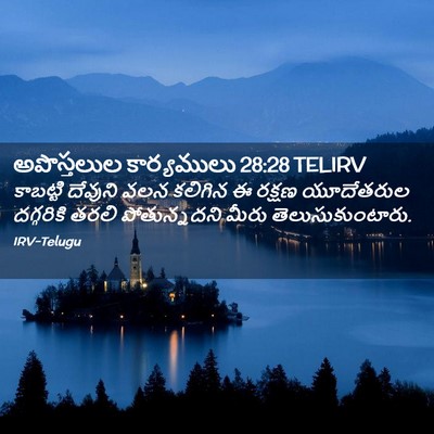 Picture 02 - అపొస్తలుల కార్యములు 28:28 TELIRV - కాబట్టి దేవుని - Bible Verse Picture