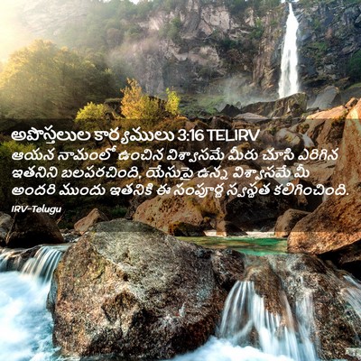Picture 02 - అపొస్తలుల కార్యములు 3:16 TELIRV - ఆయన నామంలో ఉంచిన - Bible Verse Picture