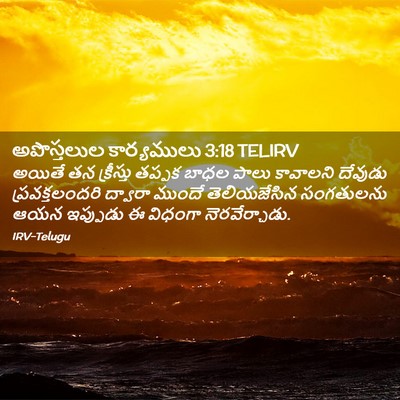 Picture 02 - అపొస్తలుల కార్యములు 3:18 TELIRV - అయితే తన క్రీస్తు - Bible Verse Picture