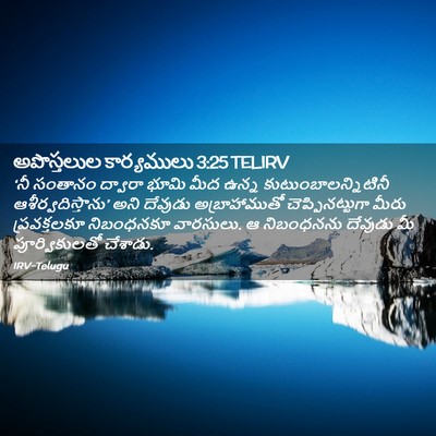 Picture 02 - అపొస్తలుల కార్యములు 3:25 TELIRV - ‘నీ సంతానం ద్వారా - Bible Verse Picture