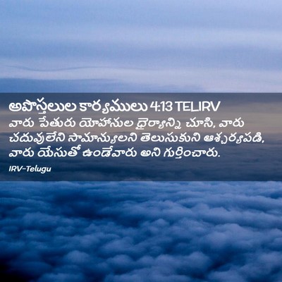 Picture 02 - అపొస్తలుల కార్యములు 4:13 TELIRV - వారు పేతురు - Bible Verse Picture