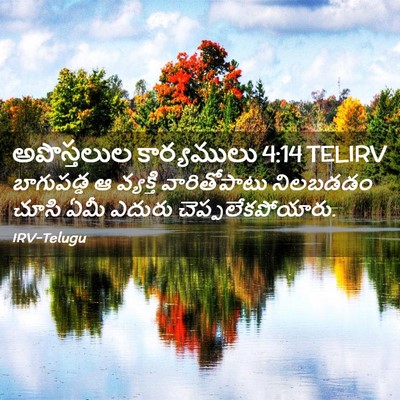 Picture 02 - అపొస్తలుల కార్యములు 4:14 TELIRV - బాగుపడ్డ ఆ - Bible Verse Picture