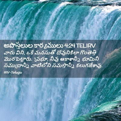 Picture 02 - అపొస్తలుల కార్యములు 4:24 TELIRV - వారు విని, ఒకే - Bible Verse Picture