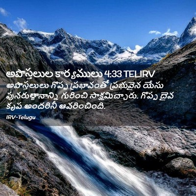 Picture 02 - అపొస్తలుల కార్యములు 4:33 TELIRV - అపొస్తలులు గొప్ప - Bible Verse Picture
