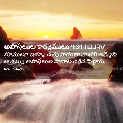 Picture 02 - అపొస్తలుల కార్యములు 4:34 TELIRV - భూములూ ఇళ్ళూ - Bible Verse Picture