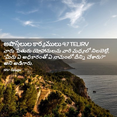 Picture 02 - అపొస్తలుల కార్యములు 4:7 TELIRV - వారు పేతురు - Bible Verse Picture