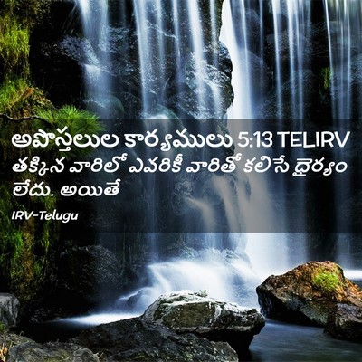 Picture 02 - అపొస్తలుల కార్యములు 5:13 TELIRV - తక్కిన వారిలో - Bible Verse Picture