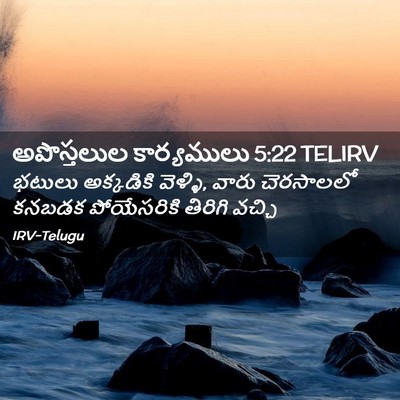 Picture 02 - అపొస్తలుల కార్యములు 5:22 TELIRV - భటులు అక్కడికి - Bible Verse Picture