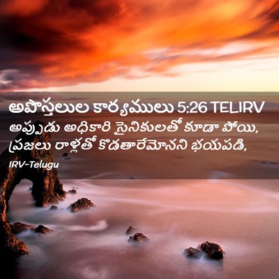 Picture 02 - అపొస్తలుల కార్యములు 5:26 TELIRV - అప్పుడు అధికారి - Bible Verse Picture