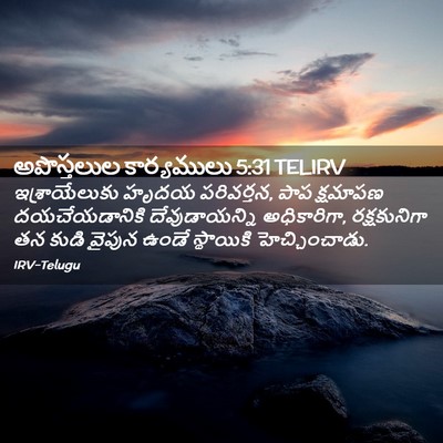Picture 02 - అపొస్తలుల కార్యములు 5:31 TELIRV - ఇశ్రాయేలుకు హృదయ - Bible Verse Picture
