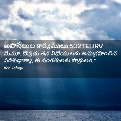Picture 02 - అపొస్తలుల కార్యములు 5:32 TELIRV - మేమూ, దేవుడు తన - Bible Verse Picture