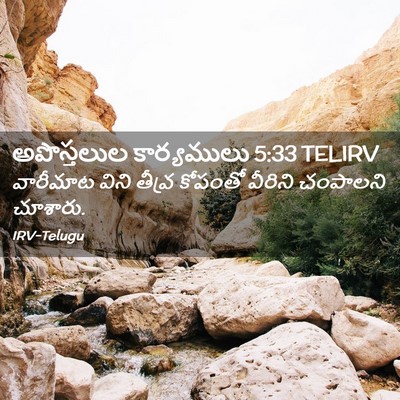 Picture 02 - అపొస్తలుల కార్యములు 5:33 TELIRV - వారీమాట విని - Bible Verse Picture
