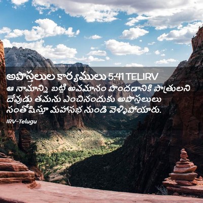 Picture 02 - అపొస్తలుల కార్యములు 5:41 TELIRV - ఆ నామాన్ని బట్టి - Bible Verse Picture