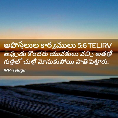 Picture 02 - అపొస్తలుల కార్యములు 5:6 TELIRV - అప్పుడు కొందరు - Bible Verse Picture