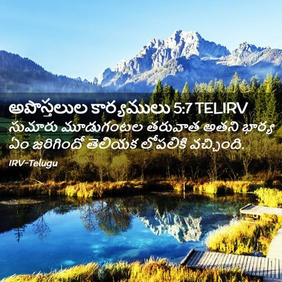 Picture 02 - అపొస్తలుల కార్యములు 5:7 TELIRV - సుమారు మూడుగంటల - Bible Verse Picture