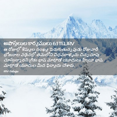 Picture 02 - అపొస్తలుల కార్యములు 6:1 TELIRV - ఆ రోజుల్లో - Bible Verse Picture