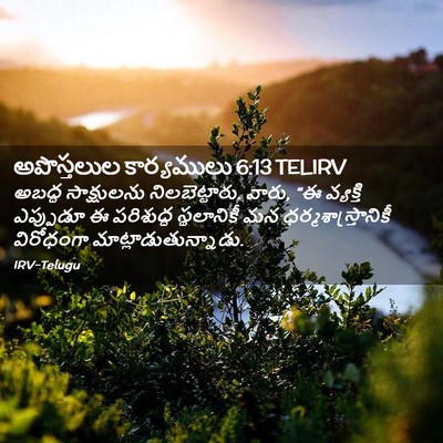 Picture 02 - అపొస్తలుల కార్యములు 6:13 TELIRV - అబద్ధ సాక్షులను - Bible Verse Picture