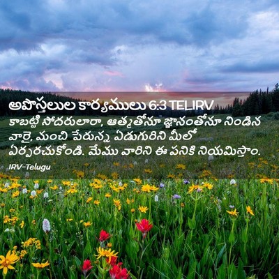 Picture 02 - అపొస్తలుల కార్యములు 6:3 TELIRV - కాబట్టి - Bible Verse Picture