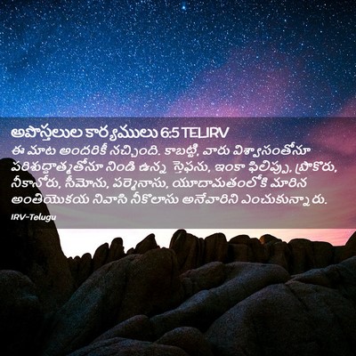 Picture 02 - అపొస్తలుల కార్యములు 6:5 TELIRV - ఈ మాట అందరికీ - Bible Verse Picture