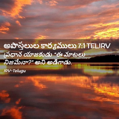 Picture 02 - అపొస్తలుల కార్యములు 7:1 TELIRV - ప్రధాన యాజకుడు “ఈ - Bible Verse Picture