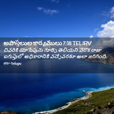 Picture 02 - అపొస్తలుల కార్యములు 7:18 TELIRV - చివరికి యోసేపును - Bible Verse Picture