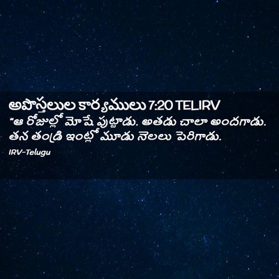 Picture 02 - అపొస్తలుల కార్యములు 7:20 TELIRV - “ఆ రోజుల్లో మోషే - Bible Verse Picture