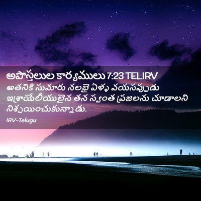 Picture 02 - అపొస్తలుల కార్యములు 7:23 TELIRV - అతనికి సుమారు - Bible Verse Picture