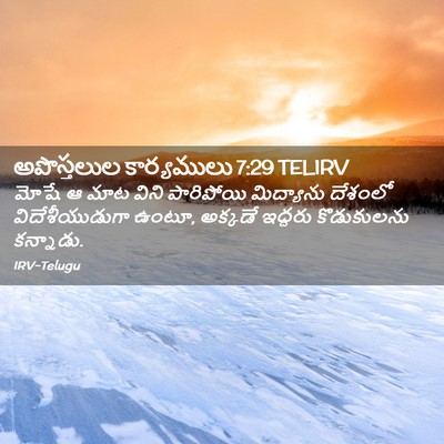 Picture 02 - అపొస్తలుల కార్యములు 7:29 TELIRV - మోషే ఆ మాట విని - Bible Verse Picture