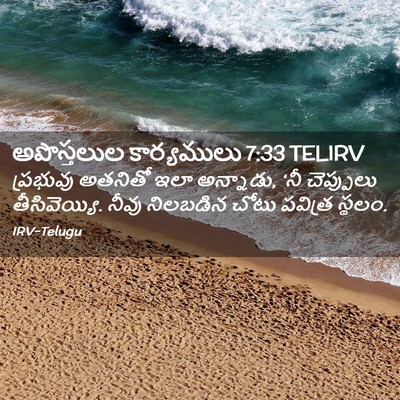Picture 02 - అపొస్తలుల కార్యములు 7:33 TELIRV - ప్రభువు అతనితో - Bible Verse Picture