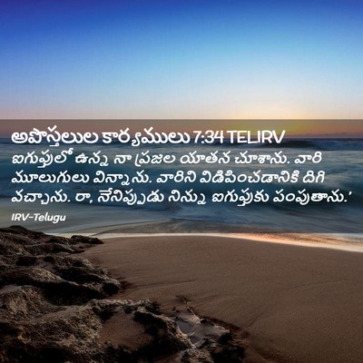 Picture 02 - అపొస్తలుల కార్యములు 7:34 TELIRV - ఐగుప్తులో ఉన్న నా - Bible Verse Picture