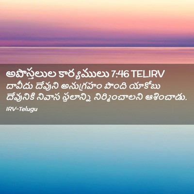 Picture 02 - అపొస్తలుల కార్యములు 7:46 TELIRV - దావీదు దేవుని - Bible Verse Picture