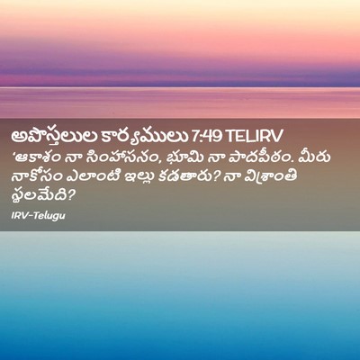 Picture 02 - అపొస్తలుల కార్యములు 7:49 TELIRV - ‘ఆకాశం నా - Bible Verse Picture