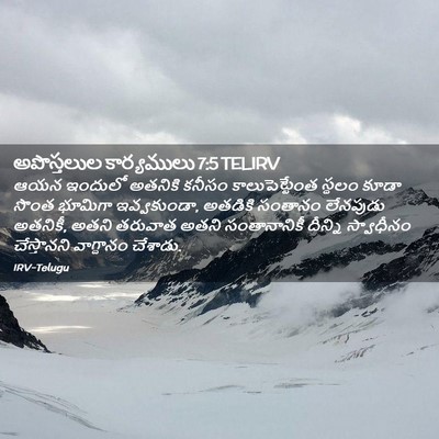 Picture 02 - అపొస్తలుల కార్యములు 7:5 TELIRV - ఆయన ఇందులో అతనికి - Bible Verse Picture