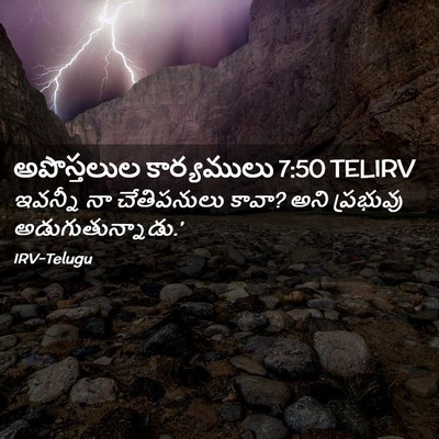 Picture 02 - అపొస్తలుల కార్యములు 7:50 TELIRV - ఇవన్నీ నా - Bible Verse Picture