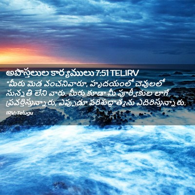 Picture 02 - అపొస్తలుల కార్యములు 7:51 TELIRV - “మీరు మెడ - Bible Verse Picture