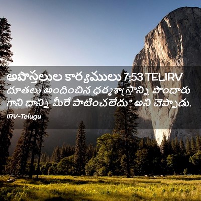Picture 02 - అపొస్తలుల కార్యములు 7:53 TELIRV - దూతలు అందించిన - Bible Verse Picture