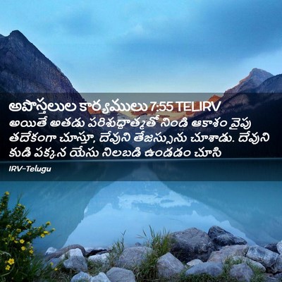Picture 02 - అపొస్తలుల కార్యములు 7:55 TELIRV - అయితే అతడు - Bible Verse Picture