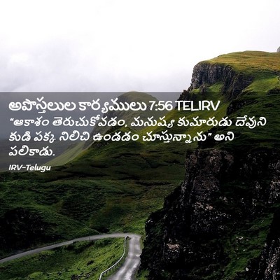 Picture 02 - అపొస్తలుల కార్యములు 7:56 TELIRV - “ఆకాశం - Bible Verse Picture