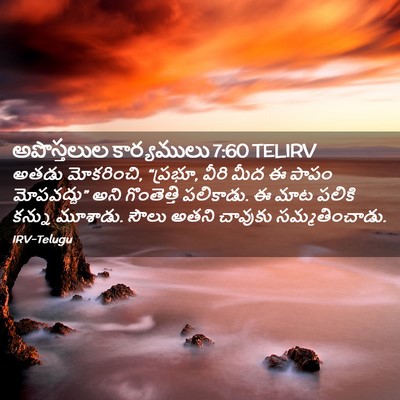 Picture 02 - అపొస్తలుల కార్యములు 7:60 TELIRV - అతడు మోకరించి, - Bible Verse Picture