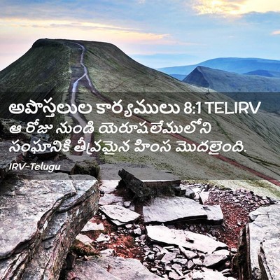 Picture 02 - అపొస్తలుల కార్యములు 8:1 TELIRV - ఆ రోజు నుండి - Bible Verse Picture