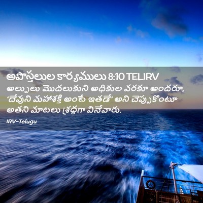 Picture 02 - అపొస్తలుల కార్యములు 8:10 TELIRV - అల్పులు మొదలుకుని - Bible Verse Picture