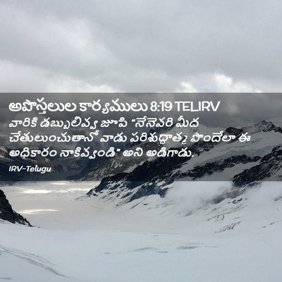 Picture 02 - అపొస్తలుల కార్యములు 8:19 TELIRV - వారికి డబ్బులివ్వ - Bible Verse Picture